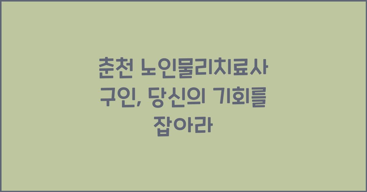 춘천 노인물리치료사 구인