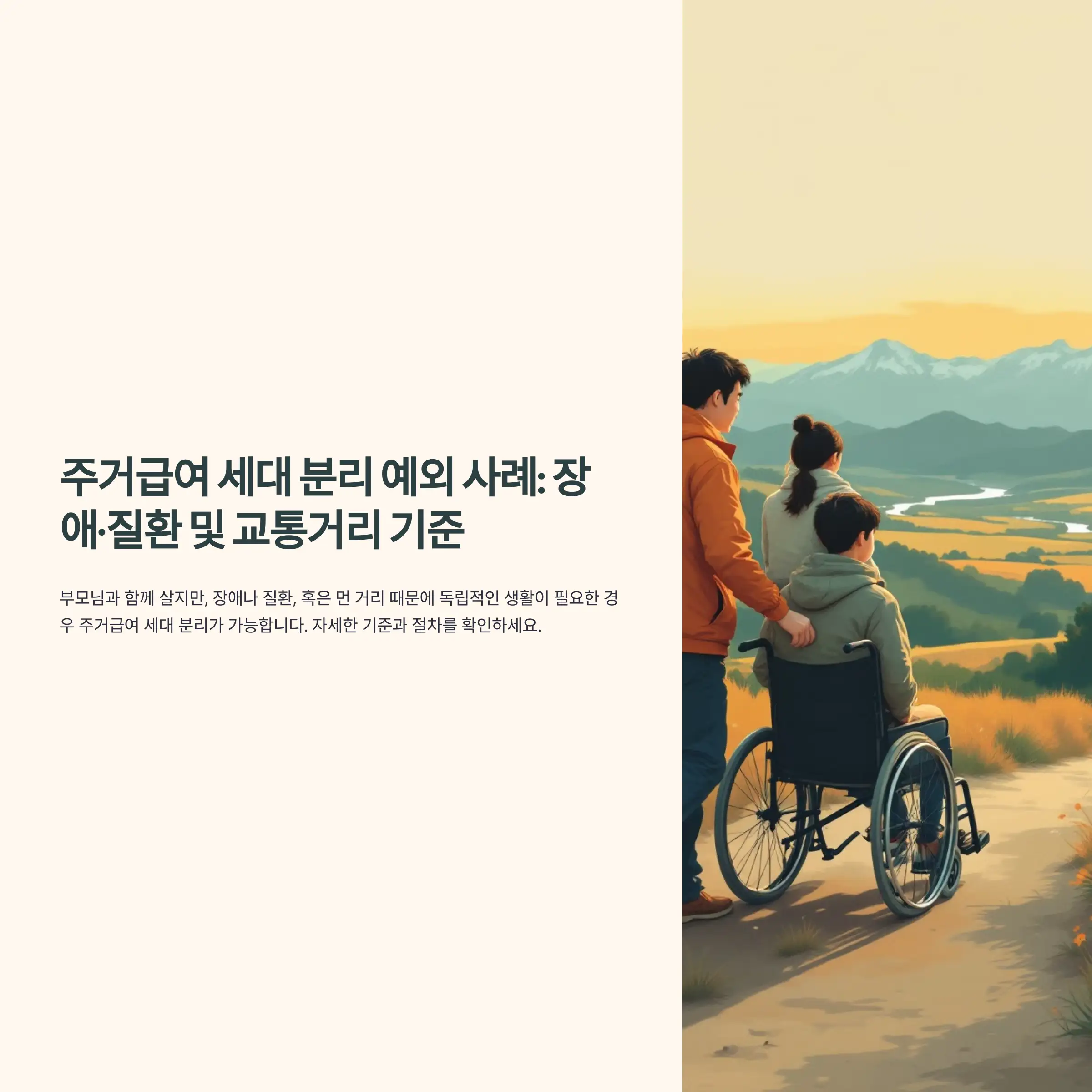 주거급여 세대 분리 예외 사례 : 장애&middot;질환 및 교통거리 기준