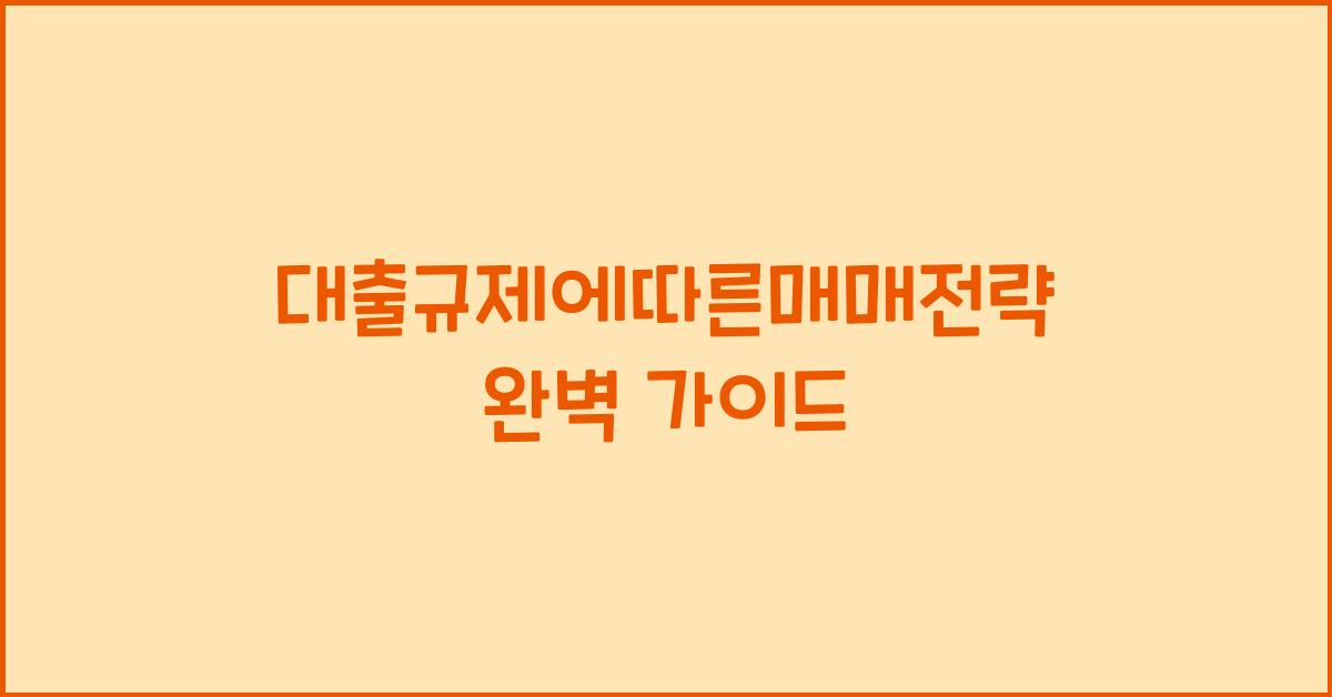 대출규제에따른매매전략