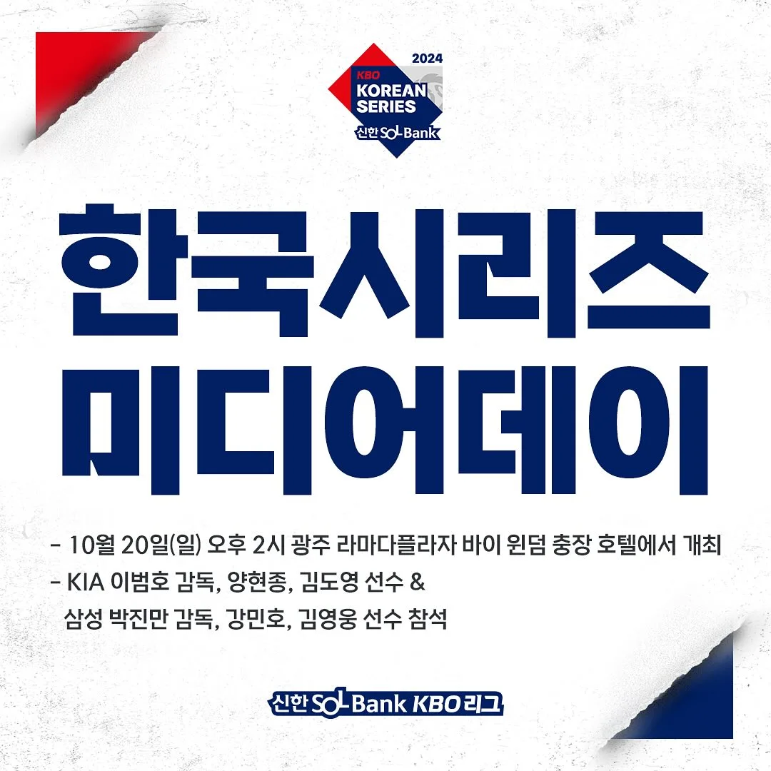 프로야구 2024 KBO 한국 시리즈 KIA vs 삼성 경기 소개 일정 시간 티켓 예매 미디어데이 우승 결과]