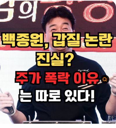 백종원 갑질논란