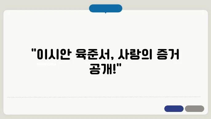 이시안 육준서 럽스타그램 커플사진