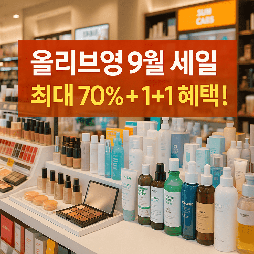 2025년 9월 올리브영 세일 품목 & 추천템 총정리