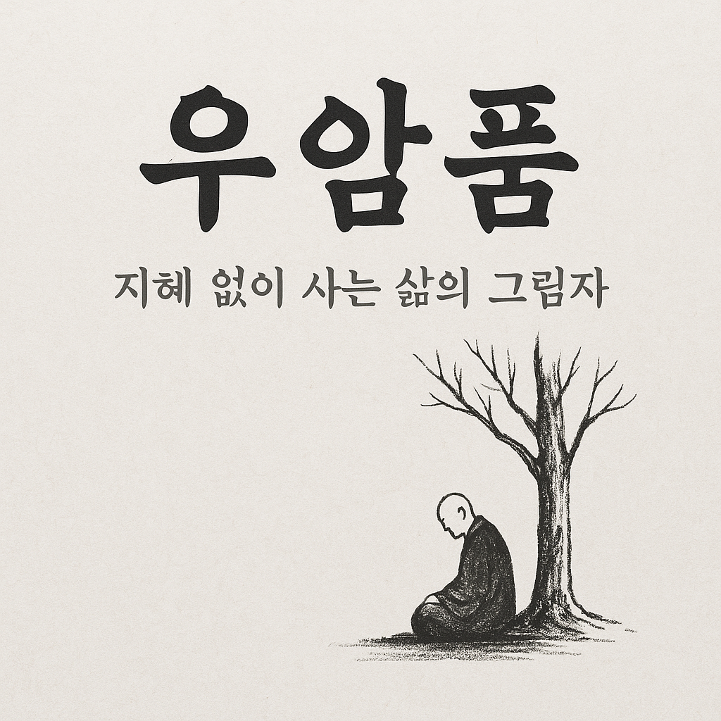 법구경 읽기 (27) 우암품 (愚闇品)— 지혜 없이 사는 삶의 그림자 (55·56게송)