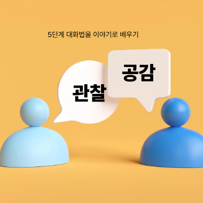 아이 감정을 읽어주는 부모의 대화법｜Emotion Coaching for Parents