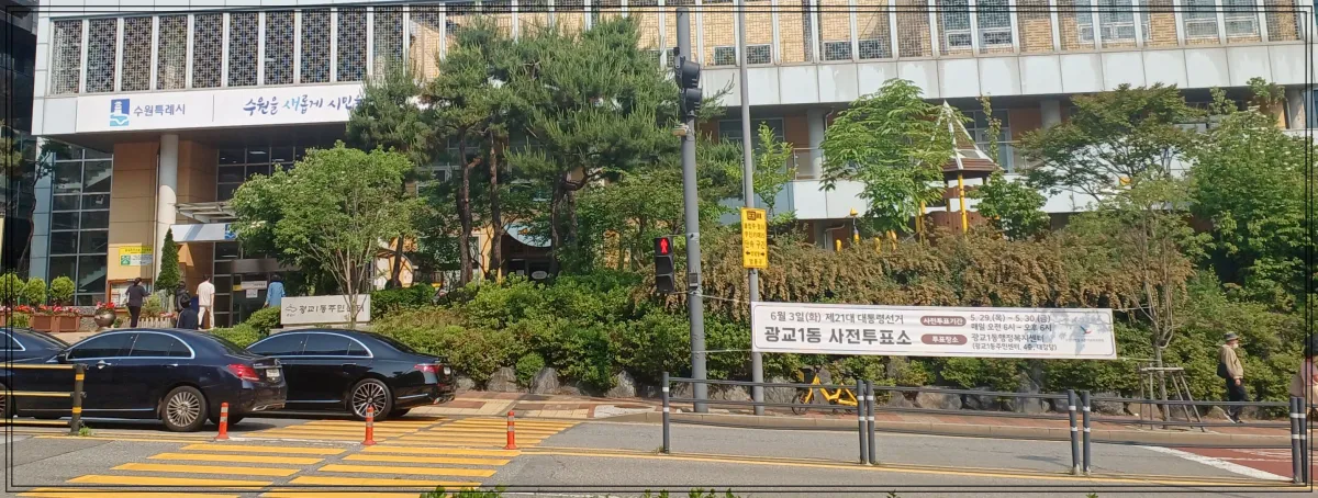 수원특례시청-광교1동사전투표소-건물전경-현수막에-투표일정-및-장소-표시