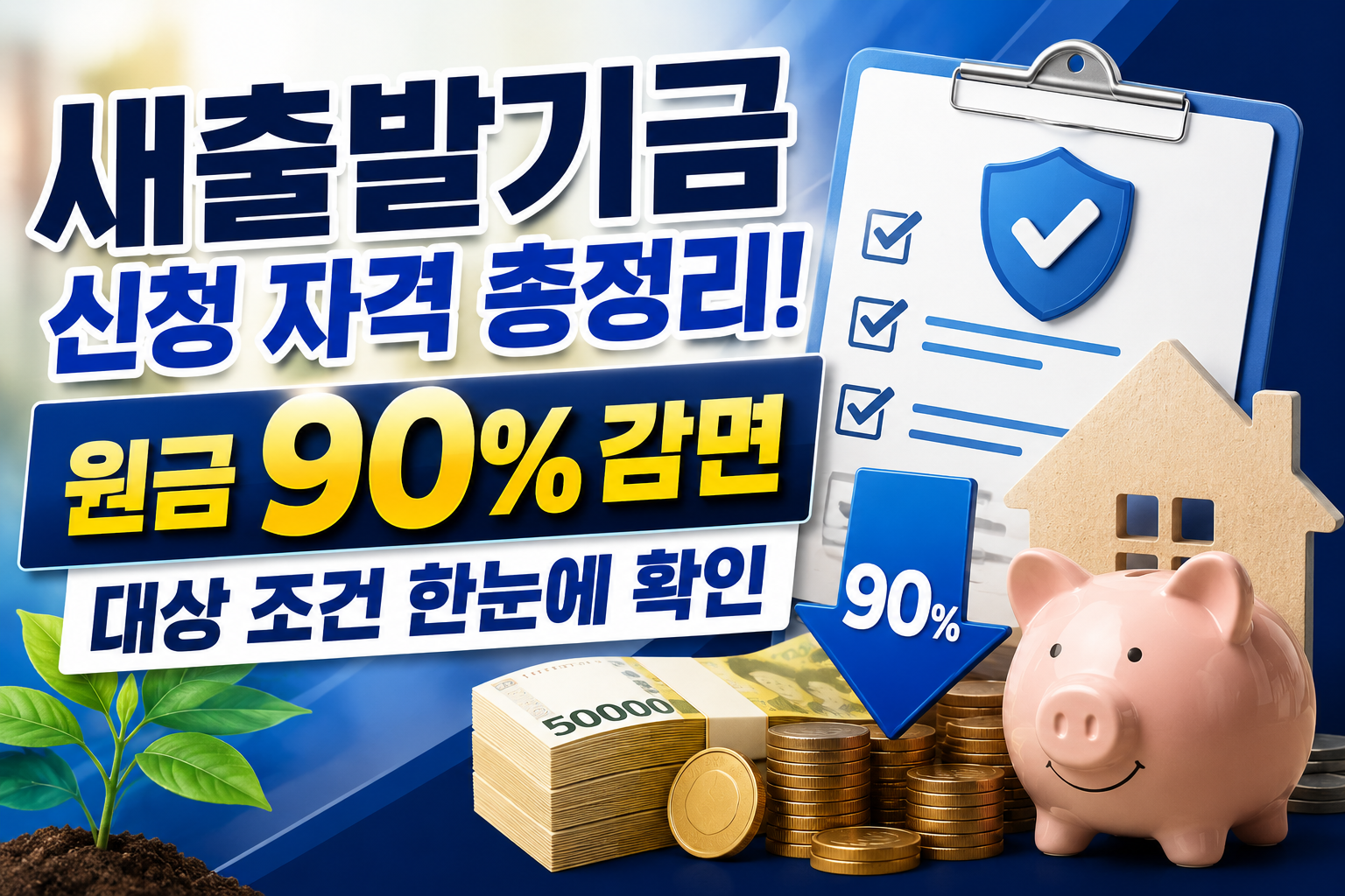 새출발기금 신청 자격 총정리! 원금 90% 감면 대상 조건 한눈에 확인 관련 사진