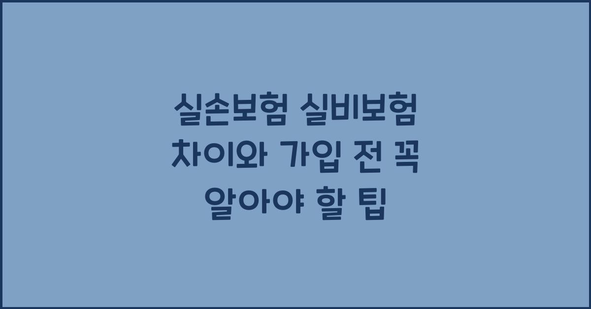 실손보험 실비보험 차이