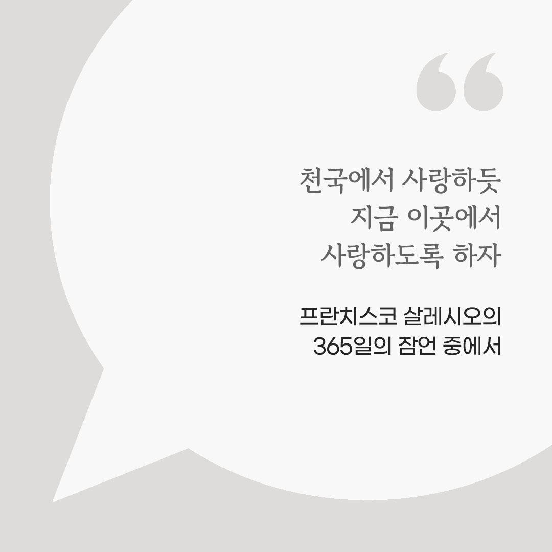 천국에서 사랑하듯 지금 이곳에서 사랑하도록 하자. (프란치스코 살레시오의 365일의 잠언 중에서) by 피어나네 마음을 살리는 가톨릭 명언 이미지