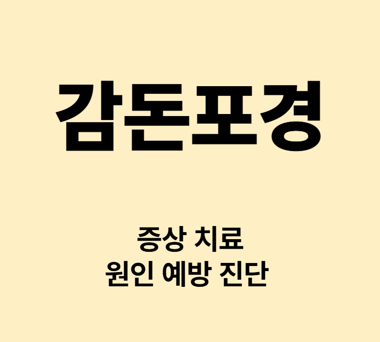 귀두 부종 통증 포피 장애 증상 감돈포경 치료