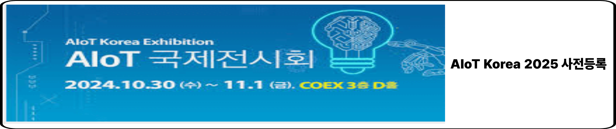 AIoT 전시회 및 컨퍼런스 국제 전시회