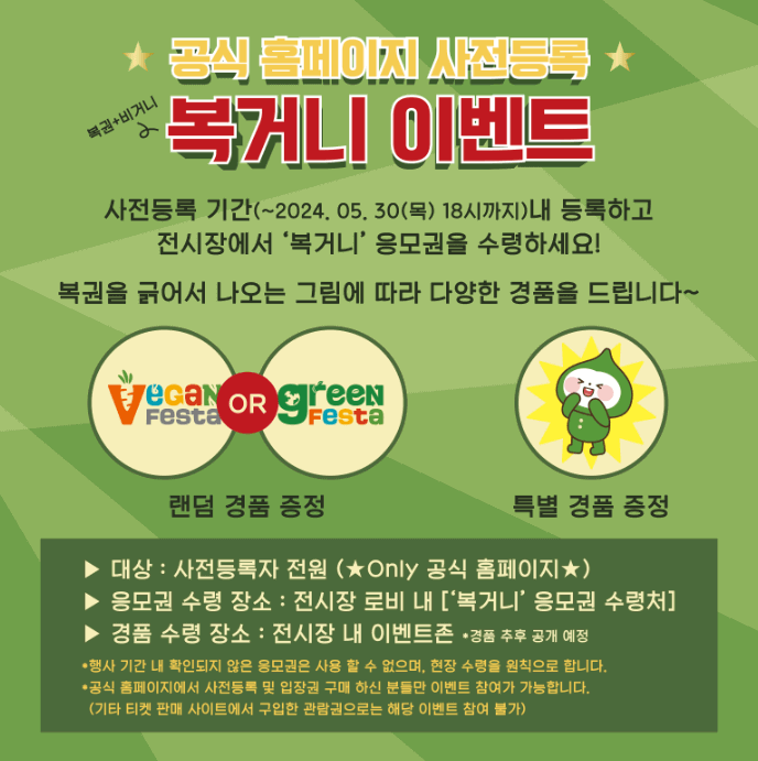 제9회 베지노믹스페어 서울 비건&그린 페스타 복거니 이벤트