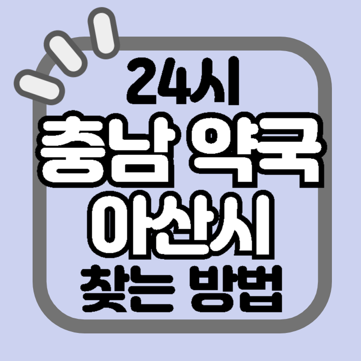 충남 아산시 24시 야간 주말 공휴일 명절 추석 설 약국 병원 동물병원 찾기