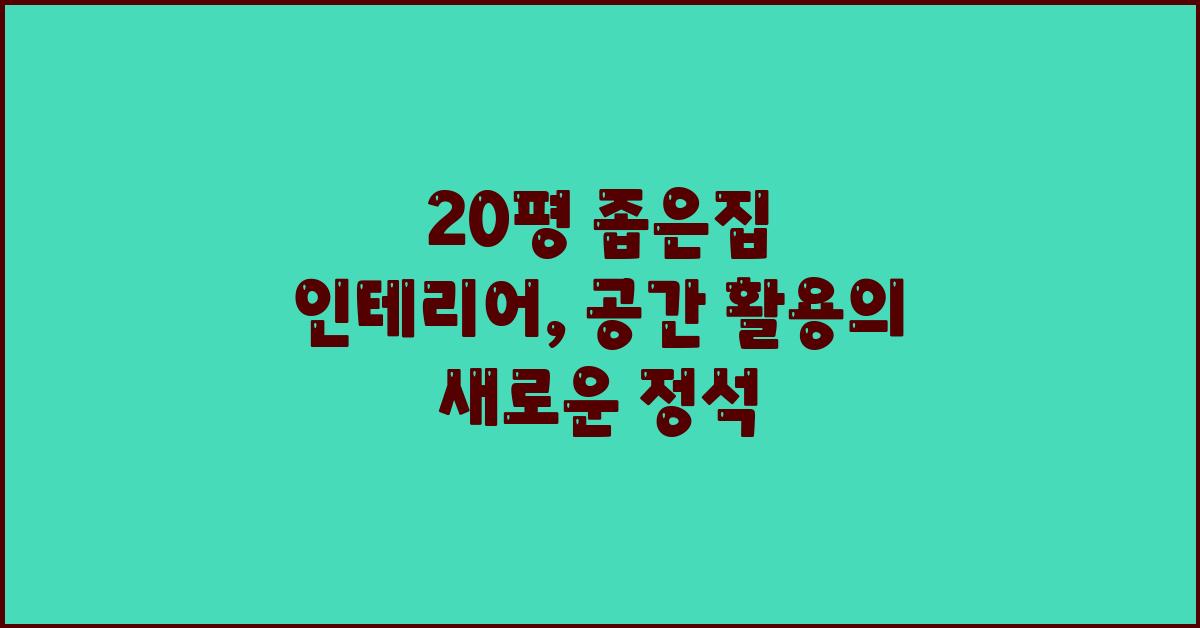 20평 좁은집 인테리어: 깔끔함의 정석