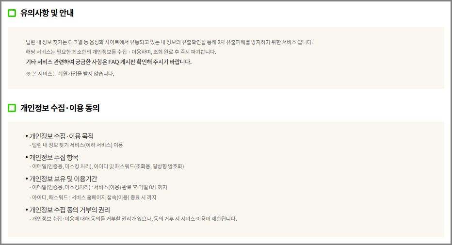 '털린 내 정보 찾기' 서비스 유의사항