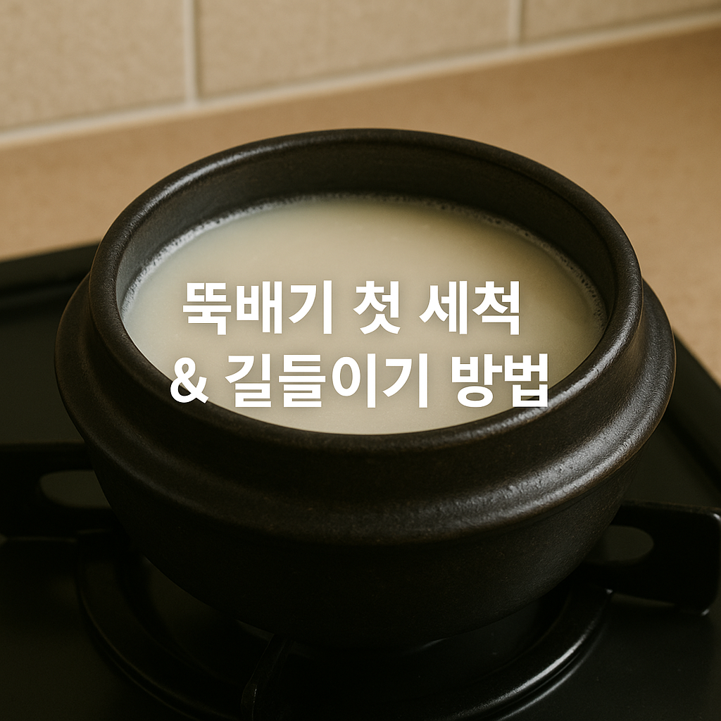 새 뚝배기 사용 전 세척과 설거지 방법