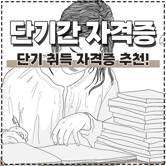 단기 취득 자격증 추천
단기간에 취득하기 좋은 자격증
방학 때 따기 쉬운 자격증 모음