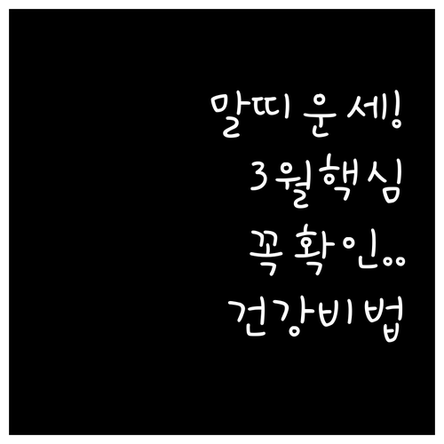 병오년 말띠 어르신 3월 운세 핵심 ..