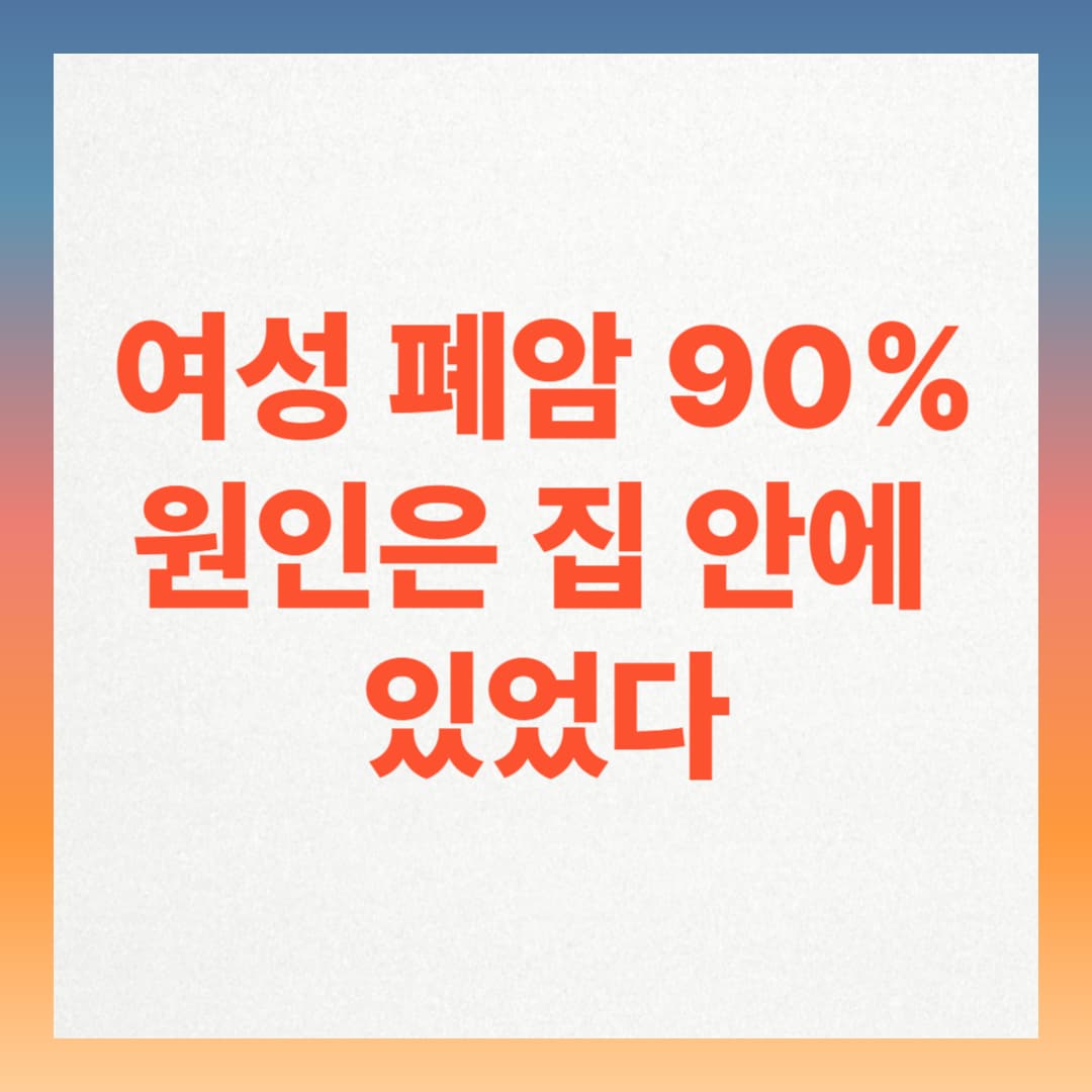 여성 폐암 90% 비흡연자, 의사들이 지목한 1순위 원인