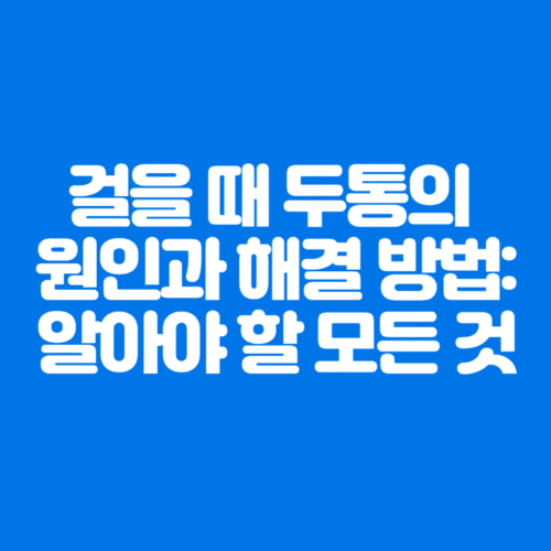 걸을때두통의원인과해결방법:알아야할모든것-파란바탕-하얀글씨-썸네일이미지