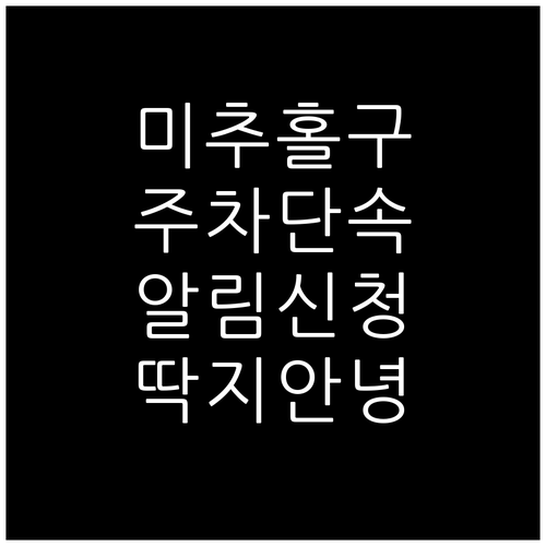 인천 미추홀구 주정차단속알림 신청 방..