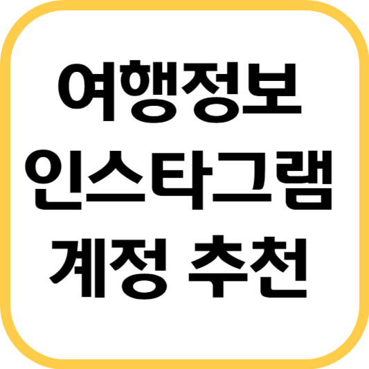 여행정보-인스타그램-계정