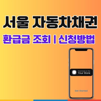 썸네일_서울 자동차채권 환급금 조회 신청방법