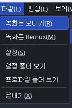 무료 PC 화면 녹화 캡처 OBS Studio 녹화본 보기