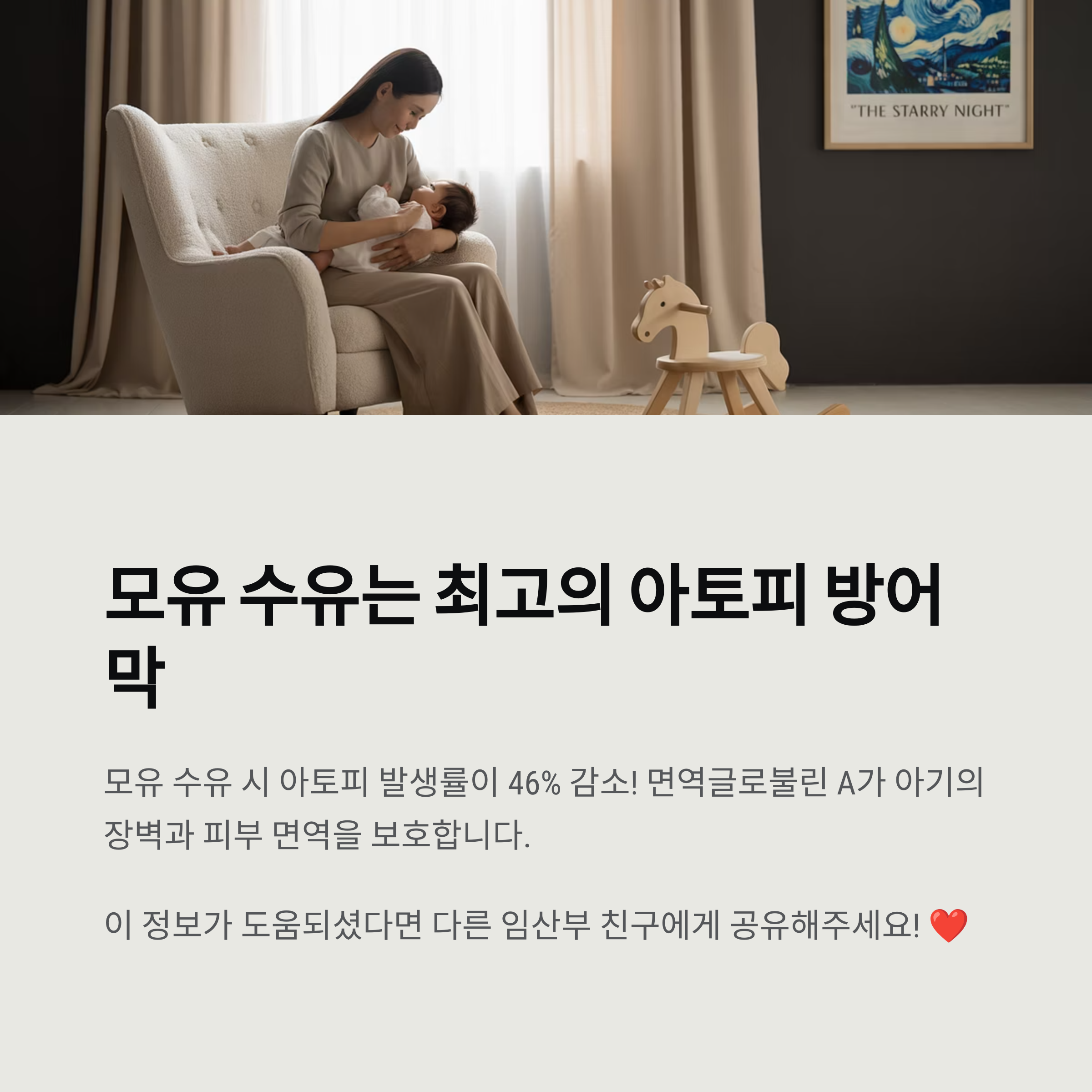 모유 수유하는 엄마가 아기를 안고 있는 모습으로, 모유 수유가 아토피 발생률을 46% 감소시키고 면역글로불린 A가 아기의 장벽과 피부 면역을 보호한다는 내용을 담은 이미지입니다. 임산부 친구들과 정보를 공유하라는 메시지도 포함되어 있습니다.