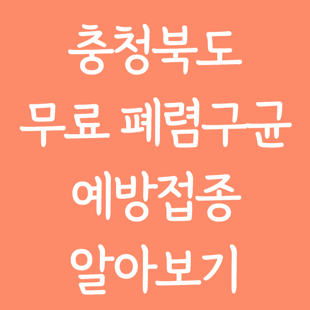 충청북도 무료 폐렴구균 예방접종 알아보기