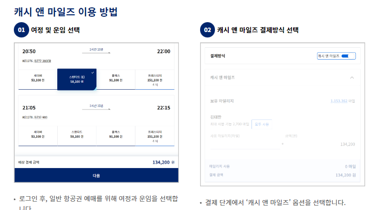 대한항공 스카이패스 마일리지 사용처3