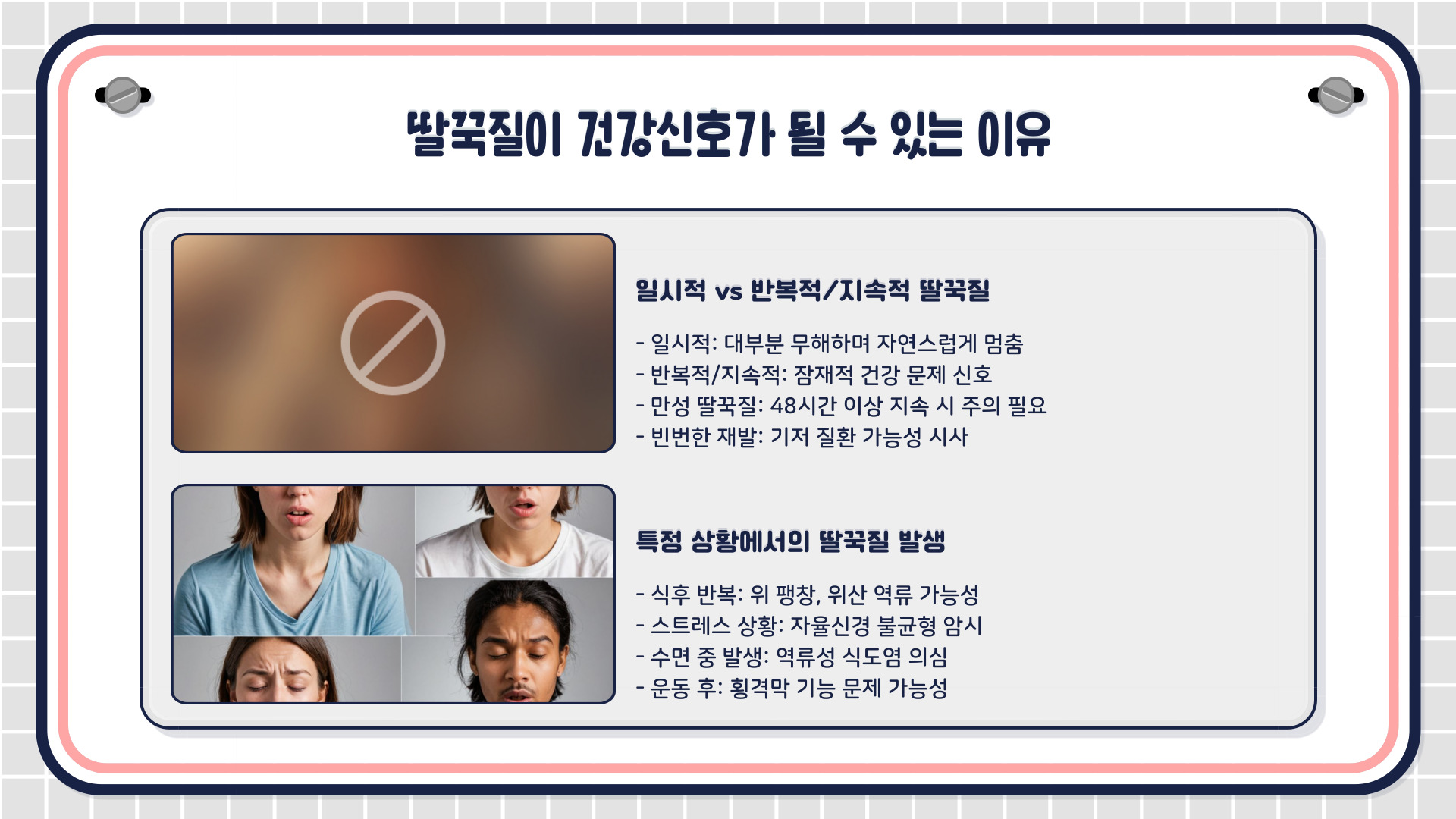 딸꾹질 건강신호