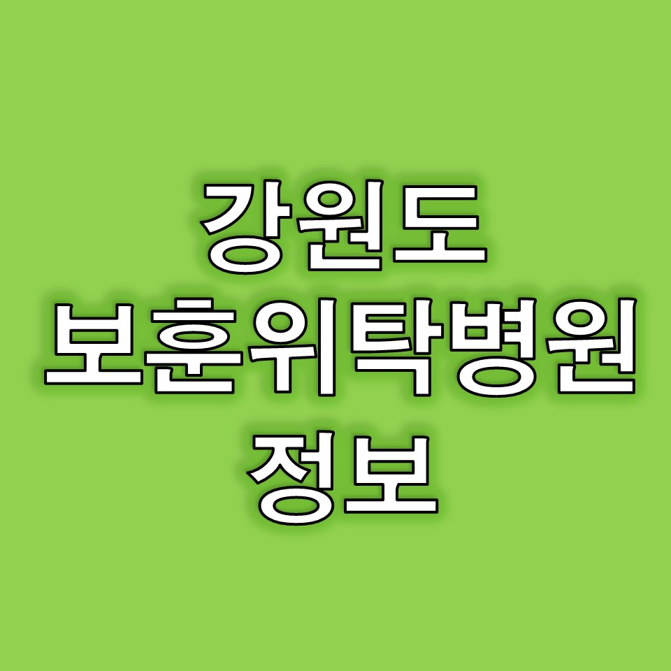 강원 보훈위탁병원
