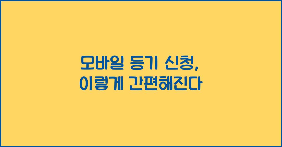 모바일 등기 신청