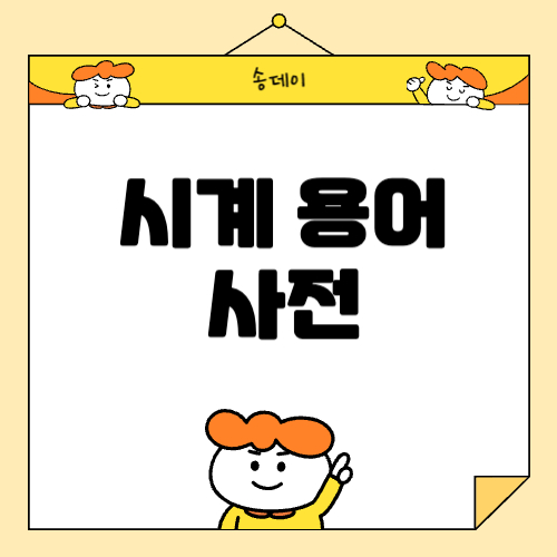 초심자를 위한 시계 용어 정리