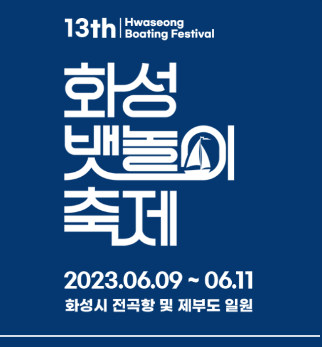 화성뱃놀이축제
