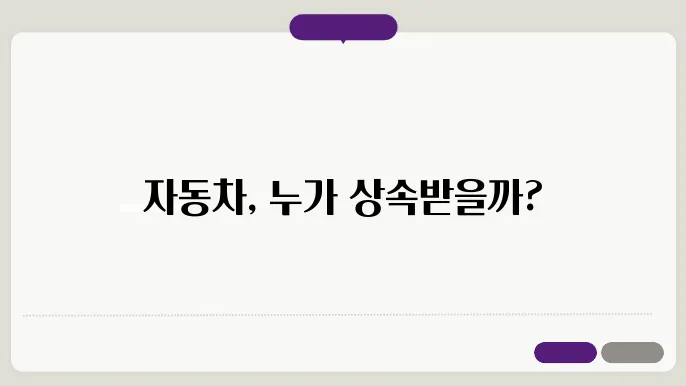 자동차 소유권 상속