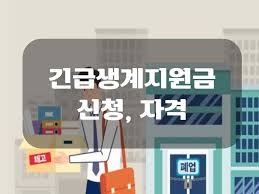 긴급복지 생계지원