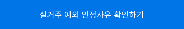 실거주 예외 인정사유