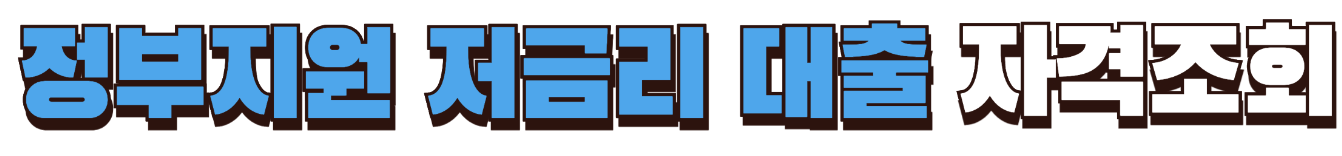 기대출과다자 대출 승인 방법 총정리 정부지원상품 은행권 대부업체까지1
