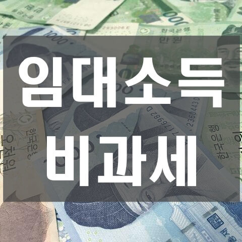임대소득 비과세