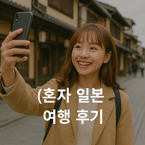 혼자-일본-여행-후기