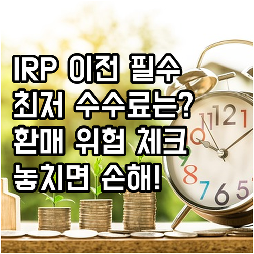 IRP 계좌 이전 전 반드시 확인해야..