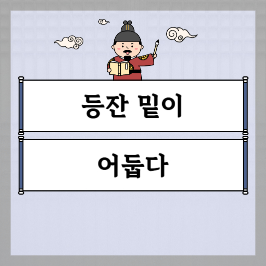 등잔 밑이 어둡다