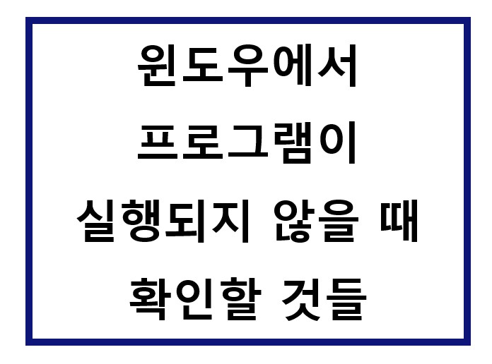 프로그램 실행이 안됨.
