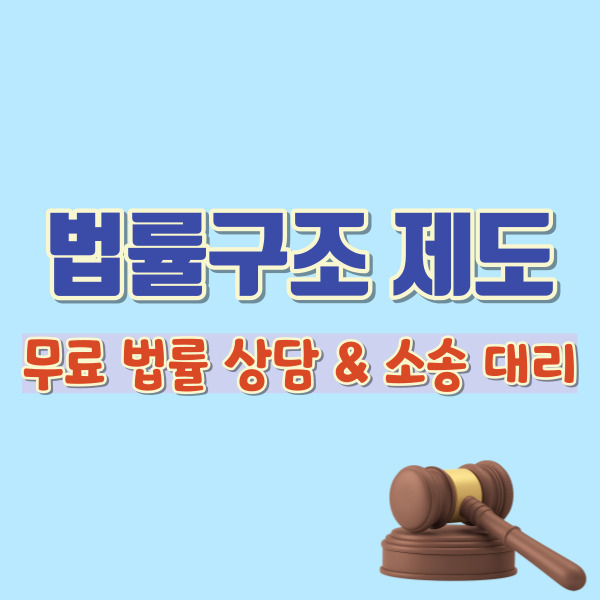 법률구조제도 소개-썸네일