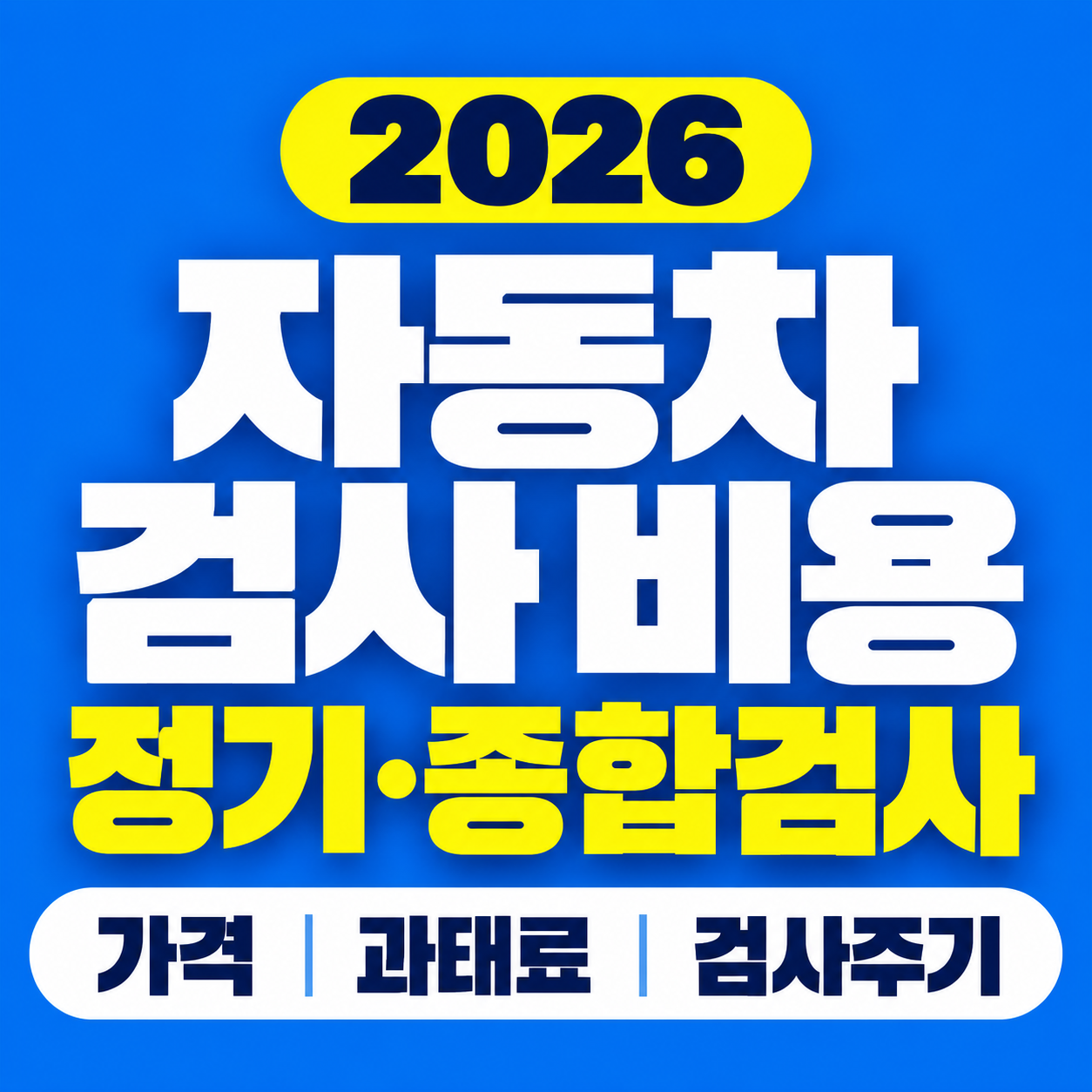 2026 자동차 검사 비용