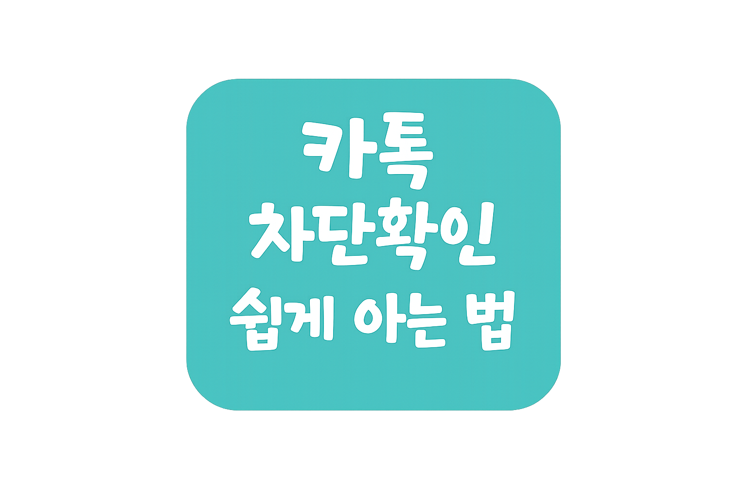 카톡 차단 확인 방법