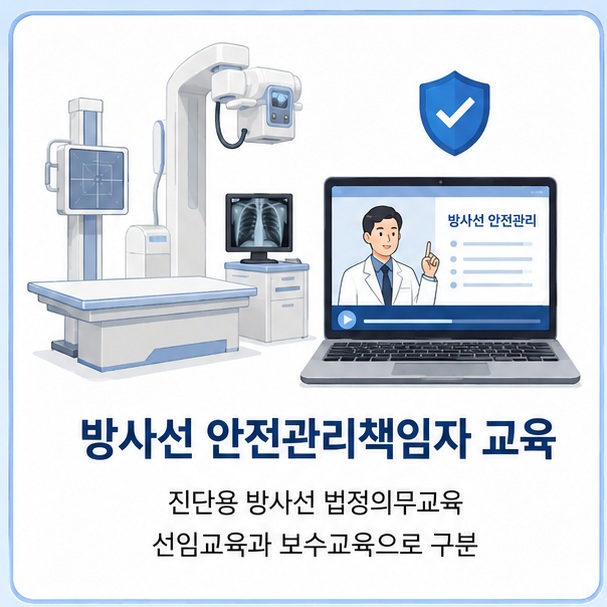 의료기관의 엑스선 장비와 온라인 교육 화면을 통해 진단용 방사선 안전관리책임자 교육이 의료법에 따른 법정의무교육임을 보여 주는 그림