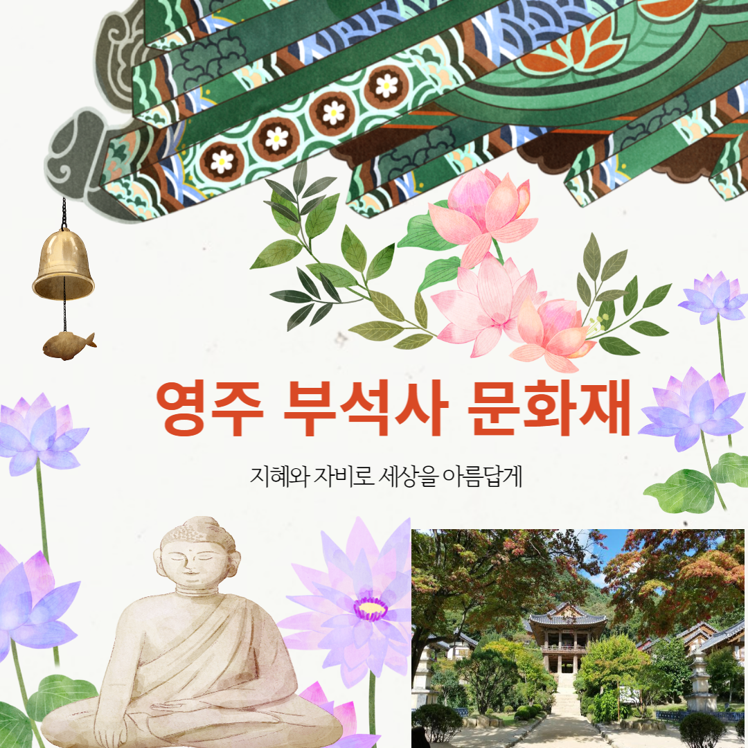 영주 부석사 건축문화재 사진